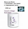 Concerto Collagen Based Mask Маска укрепляющая с коллагеном для тонких и поврежденных волос 1000 мл