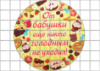 Цукрові картинки Мама, Матуся, Бабуся