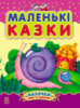 Гр Казочки доні та синочку: «Маленькі казки» /укр/ (10) С193005У «RANOK»