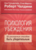 Психология убеждения. 50 доказанных способов быть убедительным (мяг) (Роберт Чалдини) (МИиФ)