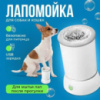 Лапомойка Электрическая Универсальна Аккумуляторная Белая Стакан для мытья и чистки лап 2 режима