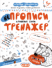 НЕпрописи. Друковані букви. Тренажер. (Школа)