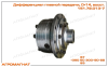 151.72.013-7 Дифференциал главной передачи, (тракторов типа Т-150К и погрузчиков типа Т-156), D=14 мм, ВОССТ.
