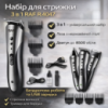 Аккумуляторный набор для стрижки 3в1 с насадками и USB-зарядкой​​​​​​​ RAF R.4047 3W