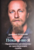 Пока - я - не - Я. Практическое руководство по трансформации судьбы (Дмитрий Троцкий)