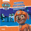 Гр Книга «Щенячий Патруль. Історії. Щенята рятують пінгвінів» (У) ЛП193017У «RANOK»