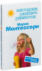 Методика раннего развития Марии Монтессори. От 6 месяцев до 6 лет. Дмитриева В.Г.  978-5-699-81688-0