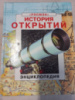 История открытий. Энциклопедия Рейд С., Фара П.