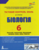 Тестовий контроль знань. Біологія. 6 клас. ОНОВЛЕНА ПРОГРАМА. (Літера)