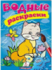 Водные раскраски (лисица)