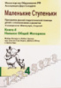 Маленькие ступеньки. Книга 4. Навыки общей Русскоязычное издание