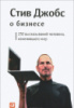 Стив Джобс о бизнесе. 250 высказываний человека, изменившего мир.