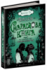 Смарагдова книга. Третя книга.Таймлесс. Керстін Ґір.