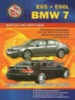 BMW 7 E65, E66L Руководство по ремонту 2001-08 Пончик, бензиновые и дизельные двигатели