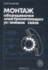 Монтаж оборудования электропитающих установок связи.	1988