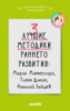 3 лучшие методики раннего развития Автор:Мальцева И.