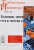 Волоконно-оптические сети и системы связи.Издательство «Солон-Пресс» 	Олег Скляров