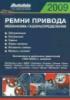 Autodata Ремни привода ГРМ 2009 1989-2009, бензиновые и дизельные двигатели часть2 (рус)