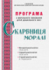 Скарбниця моралі. Програма з морального виховання дітей дошкільного віку. (Мандрівець)
