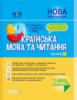 НУШ Мій конспект. Українська мова та читання. 2 клас. (До підручн. М. С. Вашуленка, С. Г. Дубовик). Частина 2. (Основа)