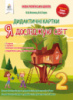 Коршунова О.В/Я досліджую світ. 2 клас. Дидактичні картки. (Освіта)