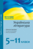 Українська література. 5–11 класи: навчальні програми, методичні рекомендації 2019/2020 (Ранок)