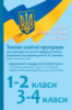 НУШ Типові освітні програми для закл. заг. серед. освіти, розроблені під керівництвом О. Я. Савченко. 1–2 класи, 3–4 кл.