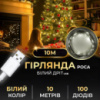 Гірлянда Роса 100 LED довжина 10 м від USB, білий
