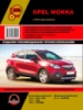 Opel Mokka (Опель Мокка). Руководство по ремонту, инструкция по эксплуатации