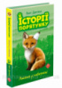 Історії порятунку. Книга 3. Лисеня у небезпеці (АССА)