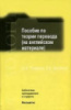 Пособие по теории перевода (на английском материале) Ю. В. Пиввуева, Е. В. Двойнина