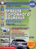 Иллюстрированные правила дорожного движения Украины 2021. Учебное пособие 5-е издание переработанное и дополненное