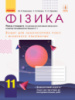 Фізика. 11 клас. Рівень стандарту. Зошит для лабораторних робіт і фізичного практикуму за прогр. Ляшенка О. І.