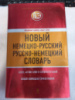Новый немецко-русский, русско-немецкий словарь В. Байков, И. Беме