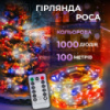 Гирлянда роса на пульте 100 метров на 1000 led светодиодов капля белый провод мультиколор