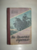 Касумов Н. Сейдбелин Г. На дальних берегах.