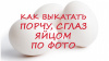 КАК ВЫКАТАТЬ ПОРЧУ, СГЛАЗ ЯЙЦОМ ПО ФОТО