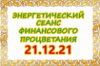 ЭНЕРГЕТИЧЕСКИЙ СЕАНС ФИНАНСОВОГО ПРОЦВЕТАНИЯ В ДАТУ-ПЕРЕВЁРТЫШ 21.12.21