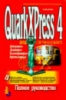 QuarkXPress 4: полное руководство.Стив Бейн.1999 BHV-Киев
