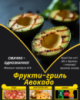 Фрукти-гриль Авокадо