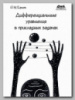 Книга «Дифференциальные уравнения в прикладных задачах» Ершова Н.М.