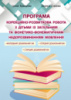 Програма “Корекційно-розвиткова робота з дітьми із загальним та фонетико-фонематичним недорозвиненням мовлення