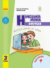 НУШ Німецька мова. 3 клас. Підручник «Deutsch lernen ist super!» + АУДІОСУПРОВІД (С. Сотнікова) (Ранок)