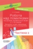 Нова Українська Школа. Робота над помилками на уроках української мови у 1–4-х класах. У 2 ч. Частина 2. (Основа)