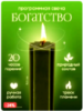 Свечи программные Богатство из натурального воска. купить цена Украина Киев