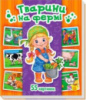 Гр Енциклопедія в картинках: «Тварини на фермі» /укр/ А158010У (15) «RANOK»