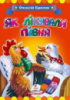 Крилов О. Як лікували півня. Книжка з картонними сторінками