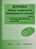 Журнал обліку щоденного відвідування дітьми групи (Ранок)