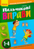 НУШ Пальчикові вправи 1-4 кл. Вчителю початкових класів. (Ранок)