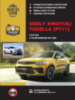 Geely Xingyue / Tugella с 2019 года выпуска (+ рестайлинг 2022). Руководство по ремонту и эксплуатации